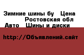 Зимние шины бу › Цена ­ 2 000 - Ростовская обл. Авто » Шины и диски   